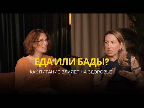 Видео: Еда как Лекарство: Интегративная Медицина, Циркадные Ритмы и Баланс БАДов