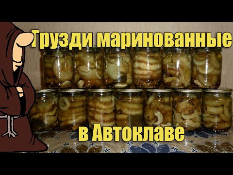 Видео: Идеальный маринад! Грузди маринованные в Автоклаве домашнем Рецепты для Автоклава/ autoclave canning