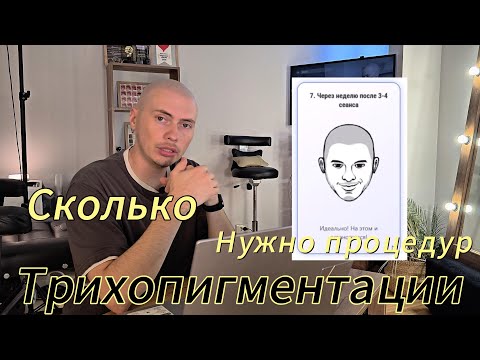 Видео: Сколько нужно процедур по трихопигментации? / How many scalpmicropigmentation procedures are needed?