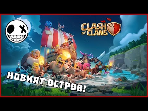 Видео: НОВИЯТ ОСТРОВ Е ТУК! 😱 - Clash Of Clans