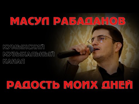 Видео: МАСУЛ РАБАДАНОВ РАДОСТЬ МОИХ ДНЕЙ 2022