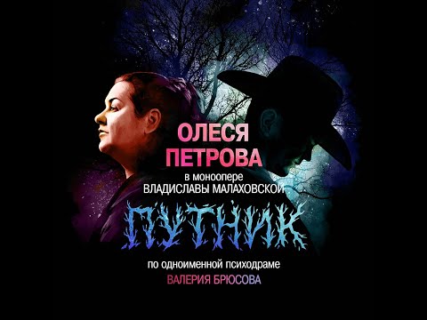 Видео: Премьера. Олеся Петрова в моноопере "Путник".