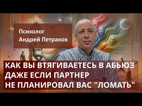 Видео: Как вы втягиваетесь в абьюз даже если партнер не планировал вас "ломать"?