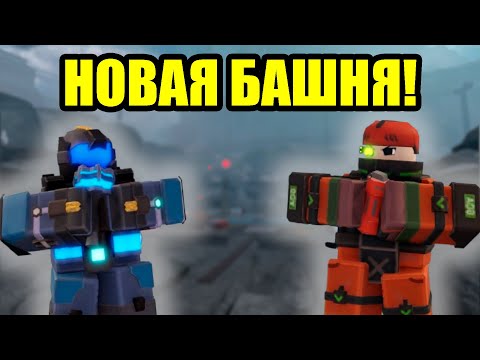 Видео: НОВАЯ  БАШНЯ ГРЕНАДЕР В TDX! | Roblox | TDX