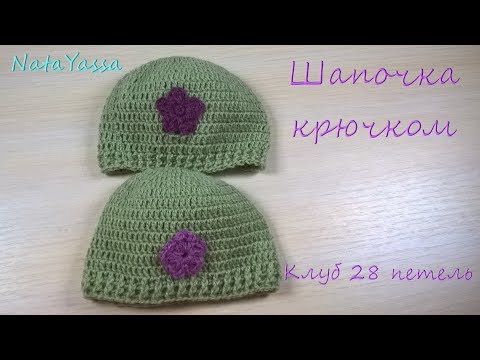 Видео: Шапочка крючком для недоношенных детей / Клуб 28 петель #7