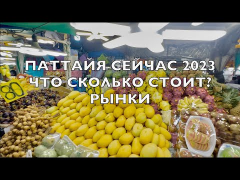 Видео: АКТУАЛЬНЫЕ ЦЕНЫ в ПАТТАЙЕ ОКТЯБРЬ 2023! Сколько стоят Фрукты, ЕДА, Сувениры? ОТДЫХ В Тайланде СЕЙЧАС