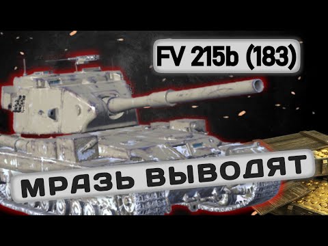 Видео: FV 215b (183) - УСПЕЙ ВКАЧАТЬ, ПОКА НЕ ПОЗДНО | Tanks Blitz | ОБЗОР глазами подпивковича