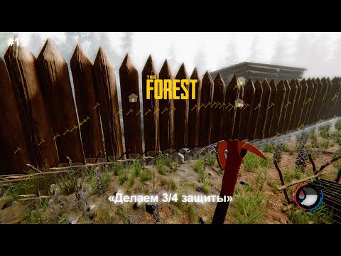 Видео: #19 The Forest ➤ "Делаем 3/4 защиты"