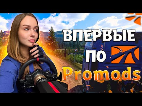 Видео: ВПЕРВЫЕ НА PROMODS | НОВЫЙ МИР В EURO TRUCK SIMULATOR 2 | ПРОМОДС 2.68 ДЛЯ 1.49