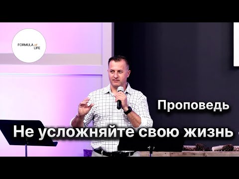 Видео: 🎥 Проповедь: «Не усложняйте вашу жизнь» — Александр Косинский | Формула Жизни