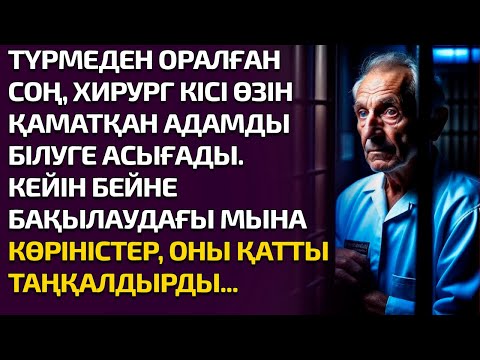 Видео: ТҮРМЕДЕН ОРАЛЫП, ХИРУРГ КІСІ ӨЗІН ҚАМАТҚАН АДАМДЫ БІЛУГЕ АСЫҒАДЫ. БЕЙНЕБАҚЫЛАУДАҒЫ МЫНА КӨРІНІСТЕР