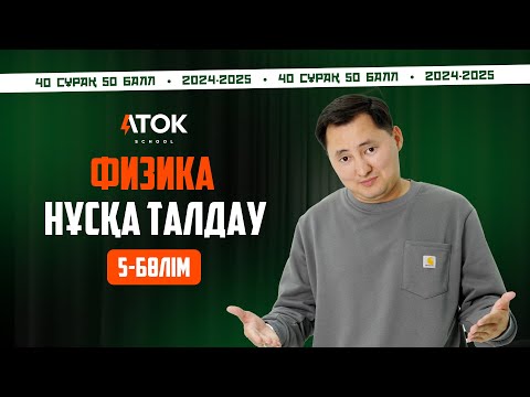 Видео: Толық жаңа нұсқа талдау | Аток Физика | 50 балл | 5-бөлім