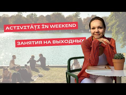 Видео: ACTIVITĂȚI ÎN WEEKEND în limba română. ЗАНЯТИЯ НА ВЫХОДНЫХ на румынском языке.