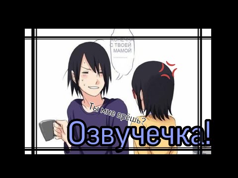Видео: Озвучка комиксов по Наруто №2 ну или как то так...