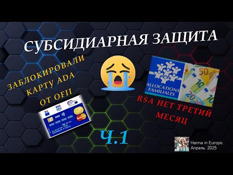 Видео: 1. Субсидиарная защита. Переход с ADA на RSA. Часть 1