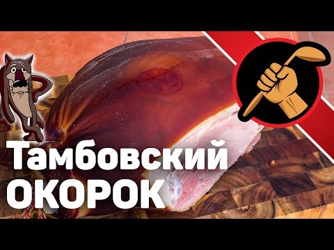 Видео: Окорок тамбовский копчено-вареный. Эпичный рецепт.