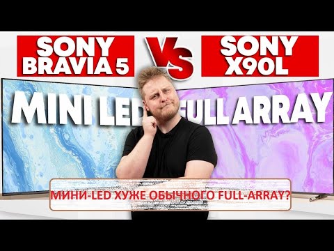 Видео: Sony BRAVIA 5 против X90L: действительно ли «апгрейд» Mini-LED от Sony — это даунгрейд?