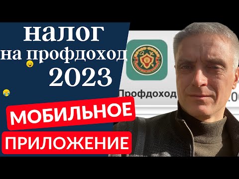 Видео: Налог на профессиональный доход 2023, мобильное приложение.