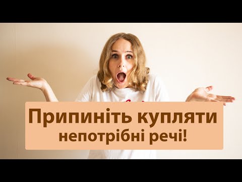 Видео: Припиніть купляти непотрібні речі! Як перестати робити спонтанні покупки і побороти шопінгоманію