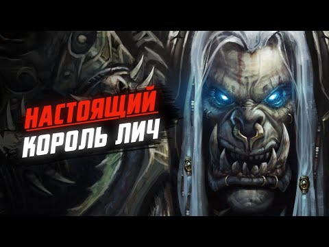 Видео: КРАТКАЯ история Короля Лича. Нер'Зул | Warcraft