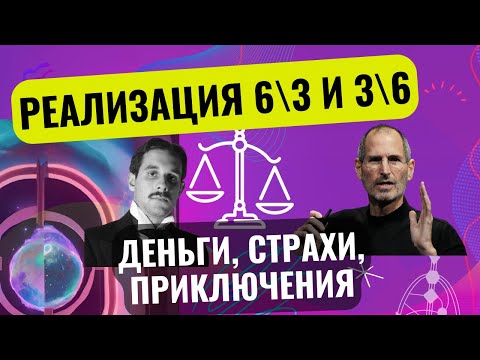 Видео: Профиль 6/3 и 3/6. Как из неудачников превратиться в денежные мешки. Любовь и разводы 3.