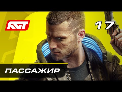 Видео: Прохождение Cyberpunk 2077 — Часть 17: Пассажир