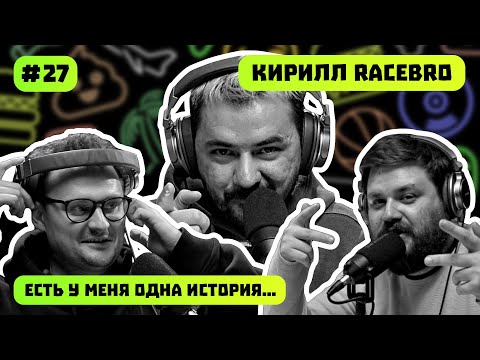 Видео: КИРИЛЛ RACEBRO | БЫСТРЫЕ МАШИНЫ | JDM | ДРИФТ | ЖИЗНЬ | ЕСТЬ У МЕНЯ ОДНА ИСТОРИЯ | ПОДКАСТ #27