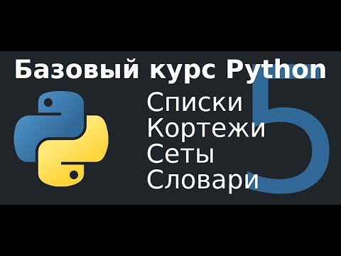 Видео: 5 урок. Списки, кортежи, сеты и словари.