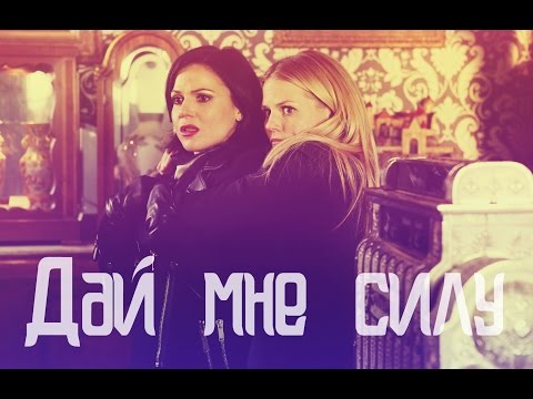 Видео: Once Upon A Time l OUAT l Swan Queen l Regina & Emma l Дай мне силу