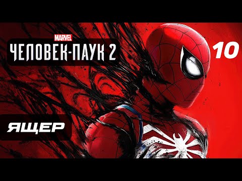 Видео: Marvel’s Spider-Man 2 ➤ Прохождение [4K] — Часть 10: БИТВА С ЯЩЕРОМ