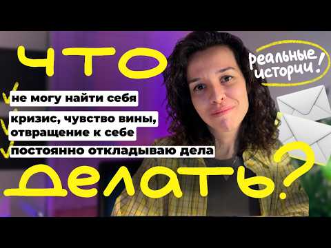 Видео: поиск себя, прокрастинация, выгорание • психолог разбирает проблемы зрителей