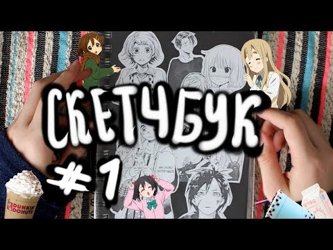 Видео: 📕 Мой Скетчбук 📖 - Ｍｙ　ｓｋｅｔｃｈｂｏｏｋ (ОЧЕНЬ ДЛИННЫЙ ОБЗОР) ┃ Yana Ray