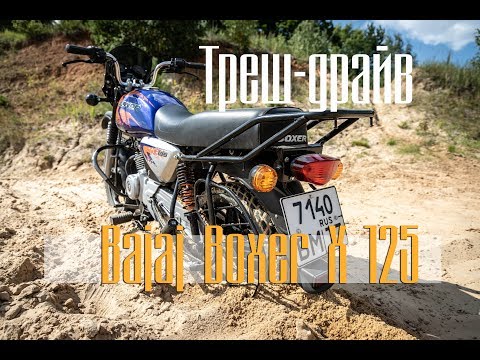 Видео: Треш-драйв Bajaj Boxer X 125 2019. Утопили мотоцикл, наперегонки с Suzuki Hayabusa