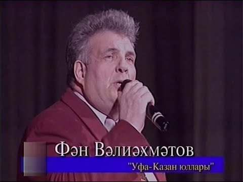 Видео: УФА- КАЗАН  юллары, концерт