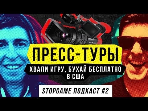 Видео: StopGame #2. Пресс-туры: хвали игру, бухай бесплатно в США