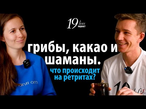 Видео: Хозяйка йога-дома: Ретриты, тренды, сколько можно заработать ? Маша Старская в подкасте 19 жизней.