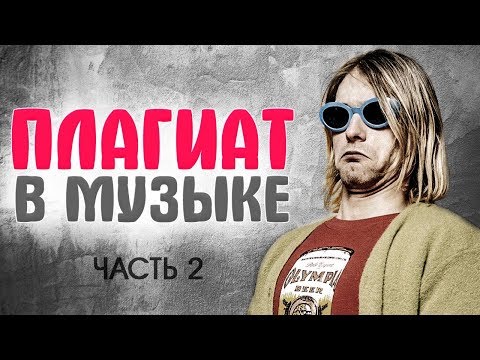 Видео: ПЛАГИАТ В МУЗЫКЕ кто у кого ВОРУЕТ… ПЛАГИАТ или ПОСЛЫШАЛОСЬ? (Часть 2)