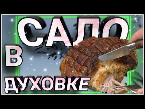 Видео: САЛО В ДУХОВКЕ ЗАПЕЧЁННОЕ В РУКАВЕ 🍖 🥓 4k