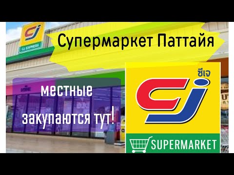 Видео: Паттайя 2023 В этом магазине закупаются только местные  Цены низкие