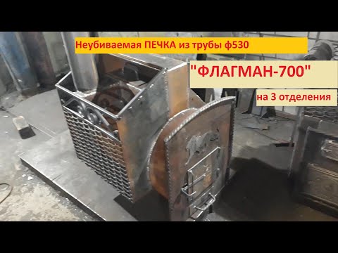 Видео: Печь "ФЛАГМАН-700" для бани из 3-х отделений. / Печка из трубы ф530 мм за АДЕКВАТНУЮ ЦЕНУ