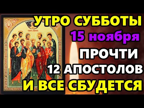 Видео: 15 ноября Утро Суббота ВКЛЮЧИ МОЛИТВУ 12 АПОСТОЛАМ И ВСЕ СБУДЕТСЯ! Сильная Молитва о Помощи!
