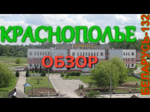 Видео: Краснополье. Часть 2 (Краснаполле. Частка 2)