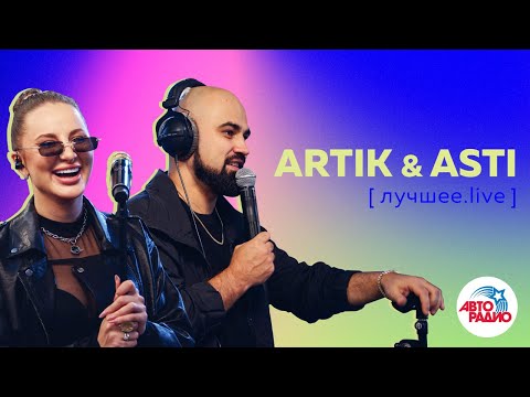 Видео: Artik & Asti: ЛУЧШЕЕ. LIVE из студии Авторадио