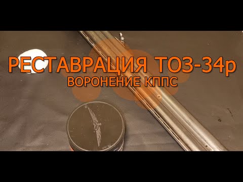 Видео: Восстановление или реставрация охотничьего ружья ТОЗ-34р 5 серия воронение КППС