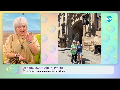 Видео: „На кафе” с Деляна Маринова - Джуджи (27.06.2023)