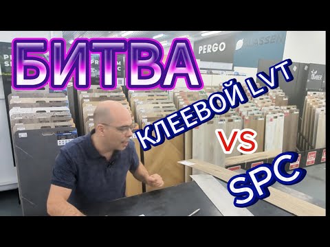 Видео: LVT против SPC - финальная стоимость на объекте. Какие плюсы и минусы вы получите за разницу в цене.