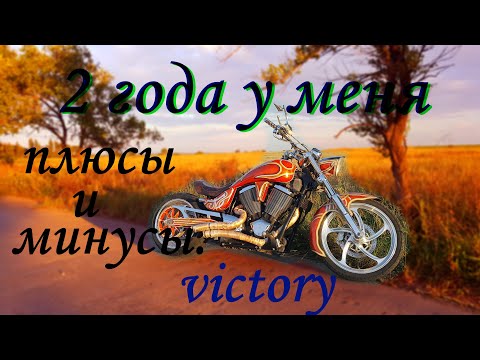 Видео: ЧТО СТАЛО С VICTORY. ЗА ДВА ГОДА . ПЛЮСЫ И МИНУСЫ МОТО.