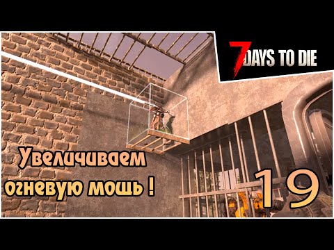 Видео: Прохождение 7 days to die 1.0 Релиз -19- Увеличиваем огневую мощь !