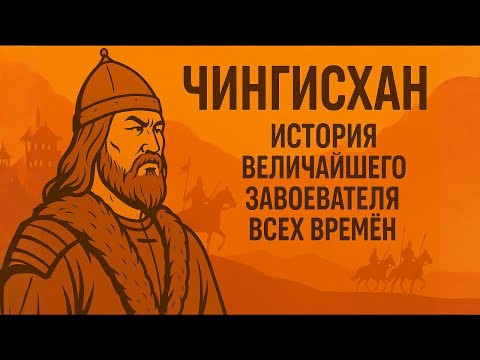 Видео: ЧИНГИСХАН | Из Изгнанника в Повелителя Мира | ИСТОРИЯ ДЛЯ СНА