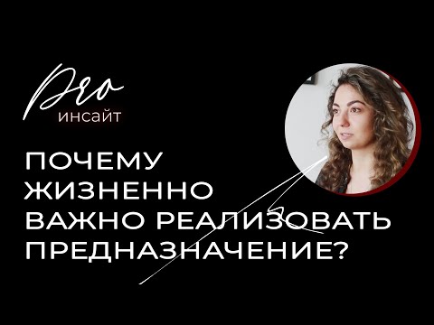 Видео: Почему жизненно важно реализовать предназначение?